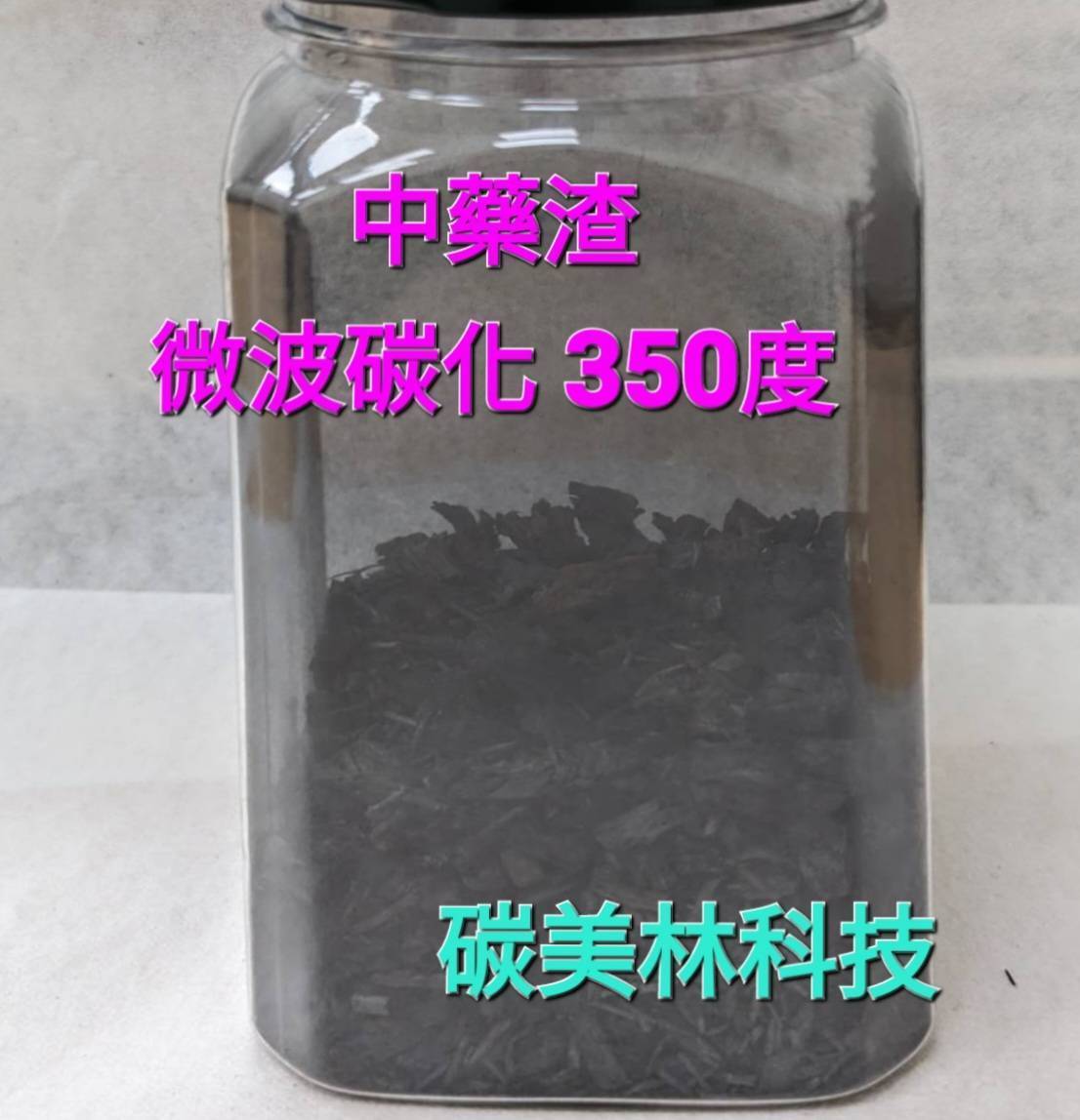 中藥渣微波碳化