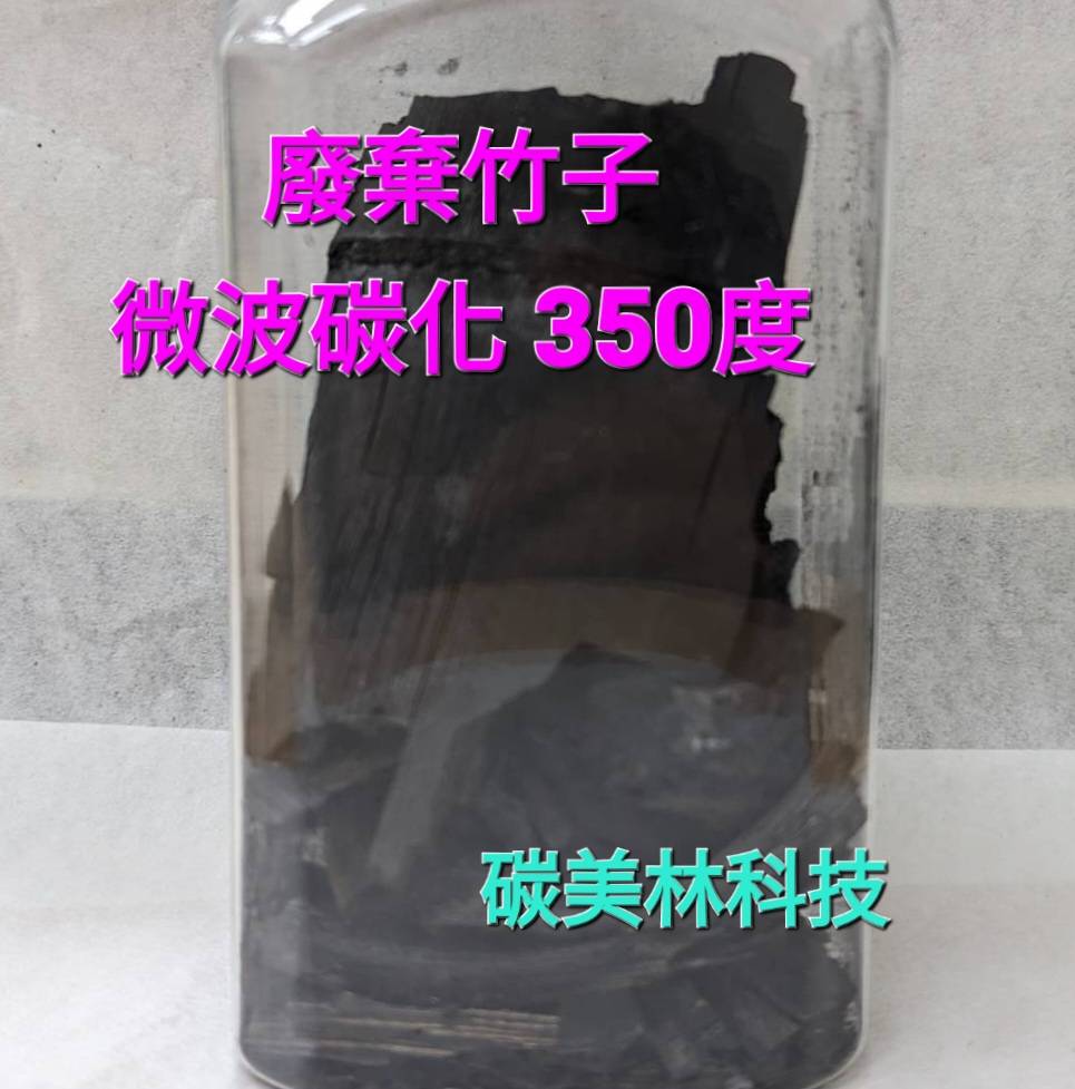 竹子微波碳化