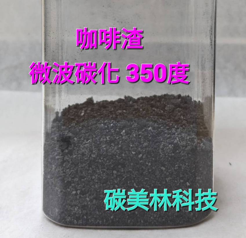 咖啡渣微波碳化