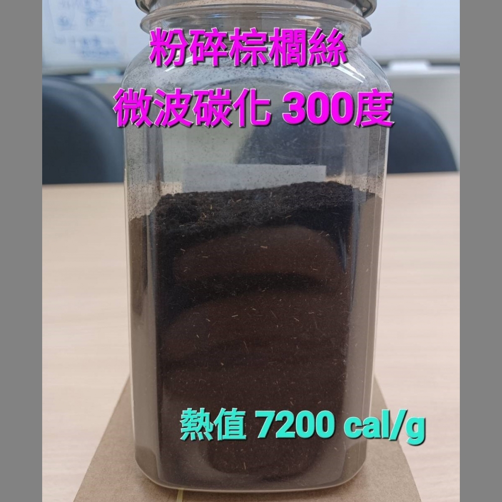 馬來西亞棕櫚絲300C微波碳化複本.jpg