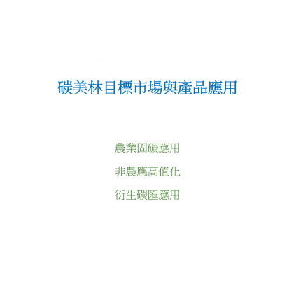 碳美林目標市場與產品應用封面.png