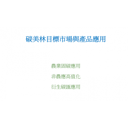 碳美林目標市場與產品應用封面.png