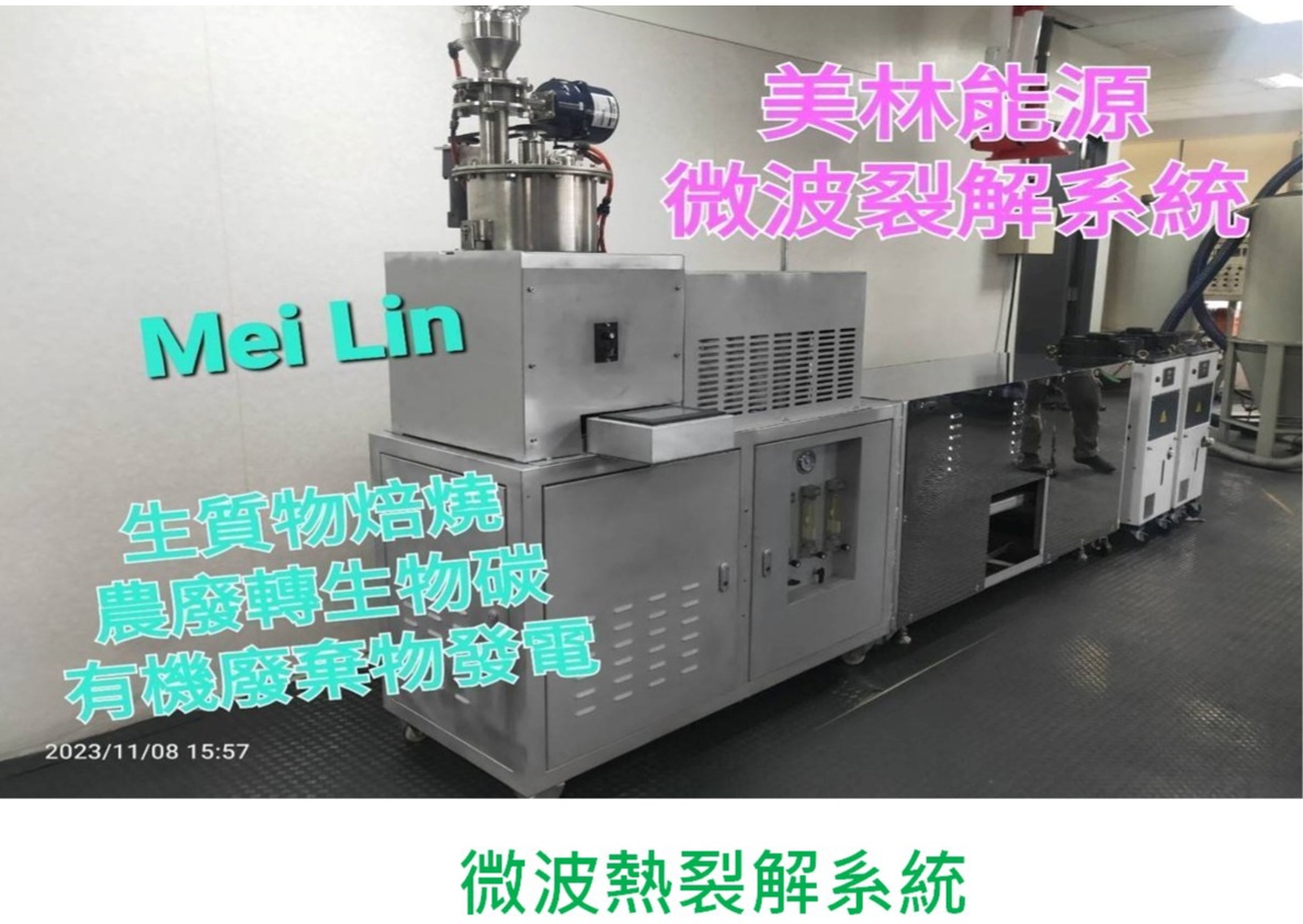 美林能源微波裂解系統