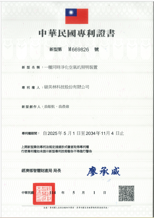 CML-20250501-林新型證書-M669826 一種同時淨化空氣的照明裝置