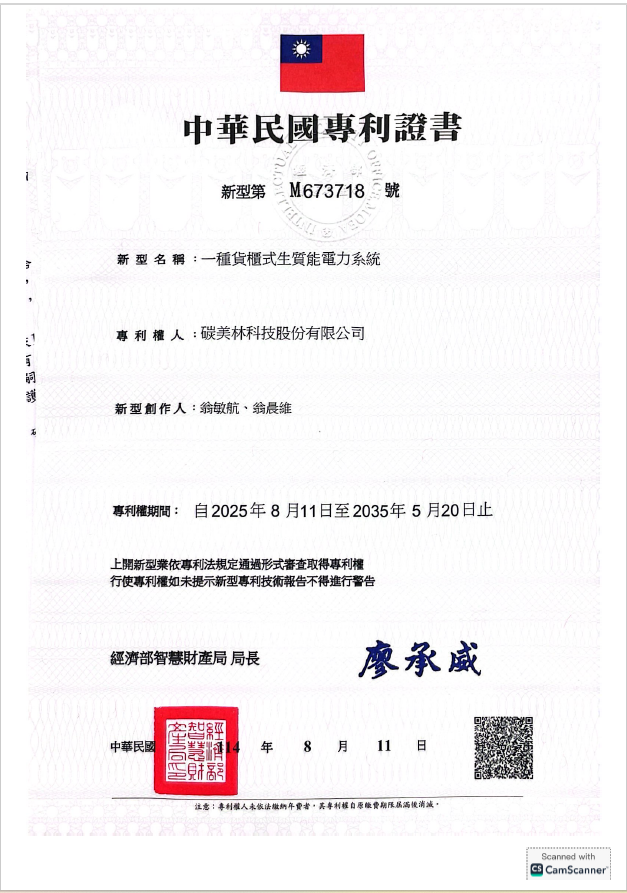 CML-20250811-碳美林新型證書-M673718-一種貨櫃式生質能電力系統