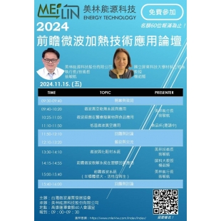 2024前瞻微波加熱技術應用論壇.jpg