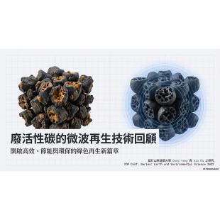 AI輔助-廢活性炭再生現況與微波再生技術-20260203.jpg